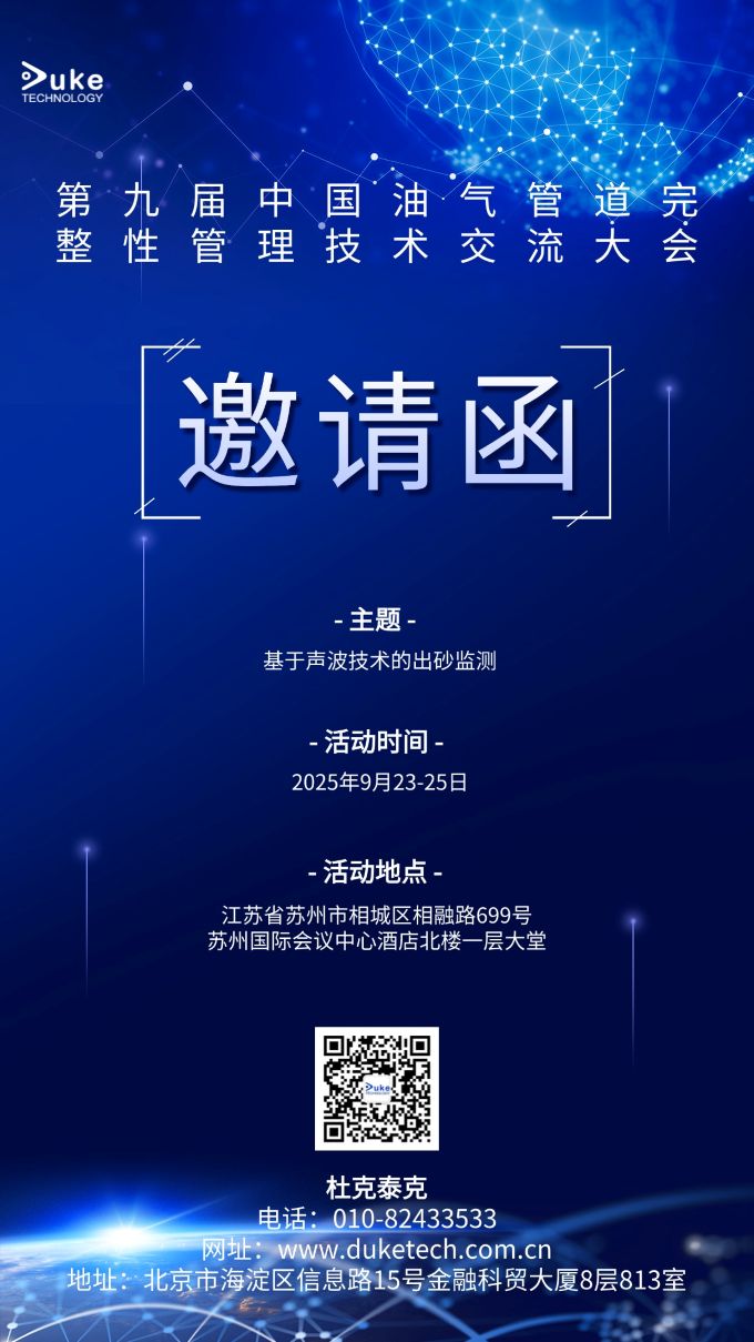 助力能源管道高質(zhì)量發(fā)展：杜克泰克受邀參加第九屆油氣管道完整性管理技術(shù)交流大會